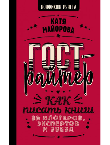 Гострайтер. Как писать книги за блогеров, экспертов и звезд. Майорова К.