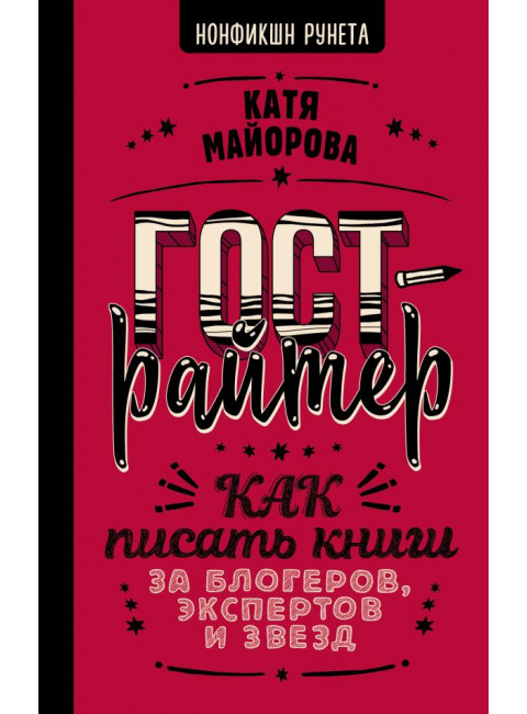 Гострайтер. Как писать книги за блогеров, экспертов и звезд. Майорова К.