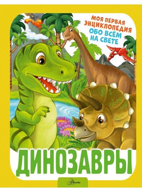 Динозавры. Барановская И. Г.