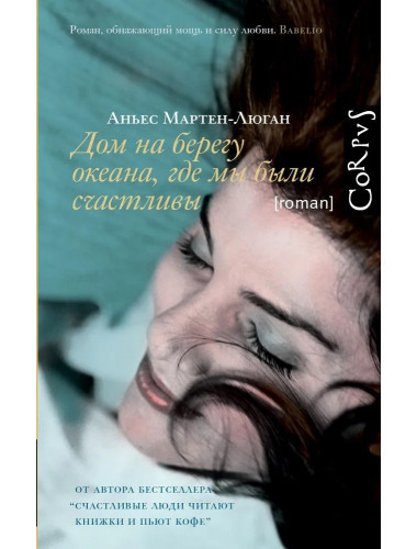 Дом на берегу океана, где мы были счастливы. Мартен-Люган А.