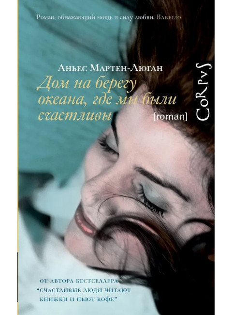 Дом на берегу океана, где мы были счастливы. Мартен-Люган А.