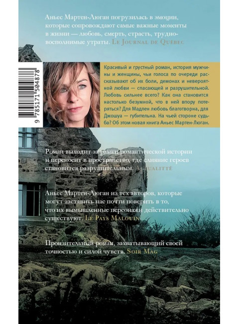 Дом на берегу океана, где мы были счастливы. Мартен-Люган А.