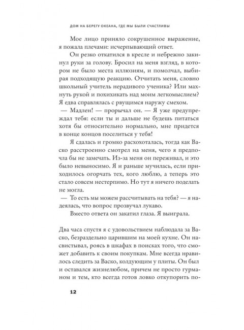 Дом на берегу океана, где мы были счастливы. Мартен-Люган А.