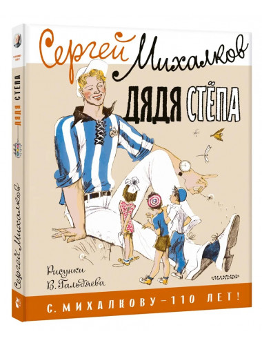 Дядя Стёпа. Рисунки В. Гальдяева. Михалков С.В.