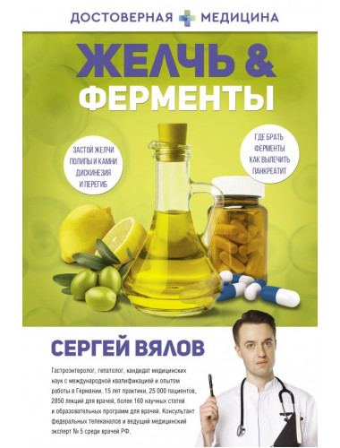 Желчь & ферменты. Вялов С.С.