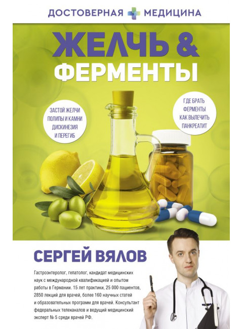 Желчь & ферменты. Вялов С.С.