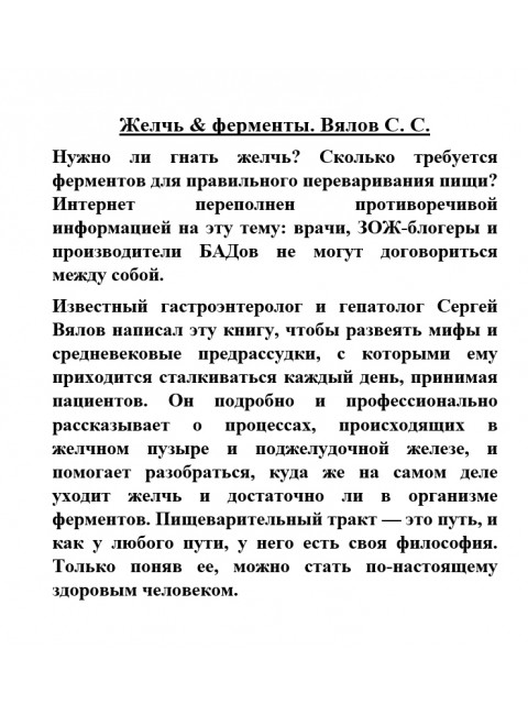 Желчь & ферменты. Вялов С.С.