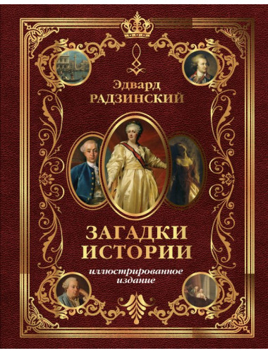 Загадки истории. Иллюстрированное издание. Радзинский Э.С.