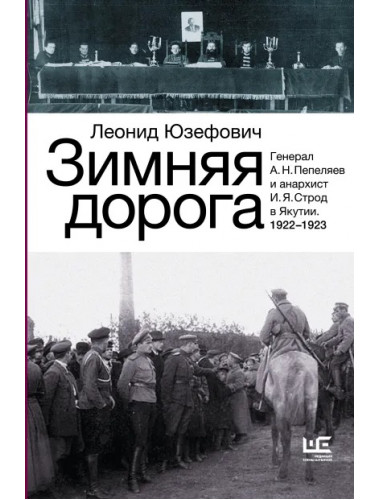 Зимняя дорога. Юзефович Л.