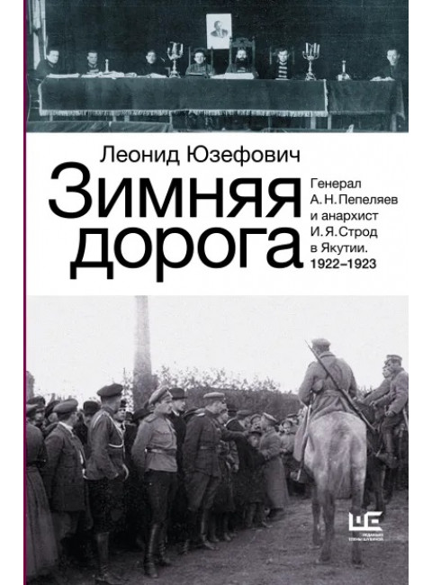 Зимняя дорога. Юзефович Л.