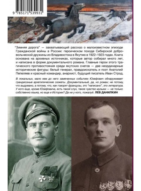 Зимняя дорога. Юзефович Л.