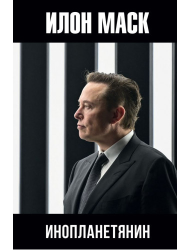 Илон Маск: инопланетянин. Шорохов А.А.