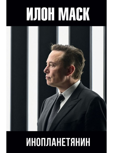 Илон Маск: инопланетянин. Шорохов А.А.