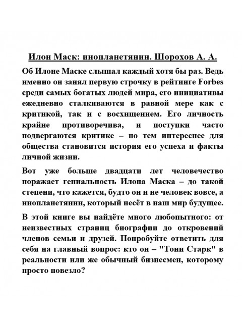 Илон Маск: инопланетянин. Шорохов А.А.