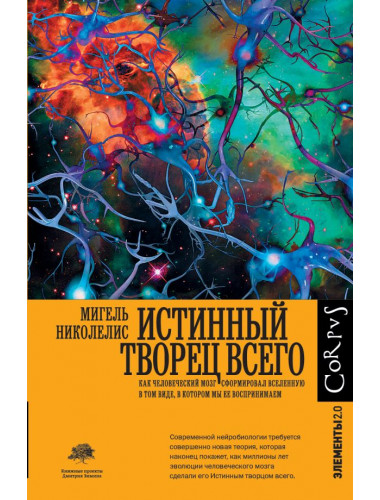 Истинный творец всего. Николелис М.