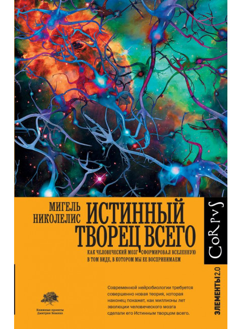 Истинный творец всего. Николелис М.