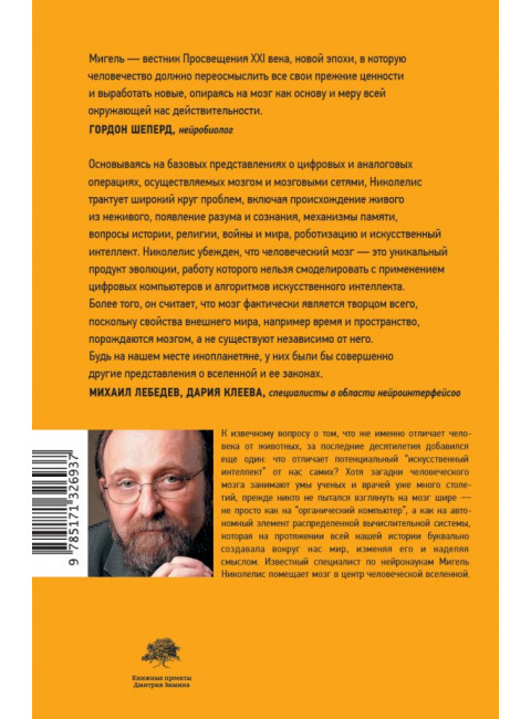 Истинный творец всего. Николелис М.