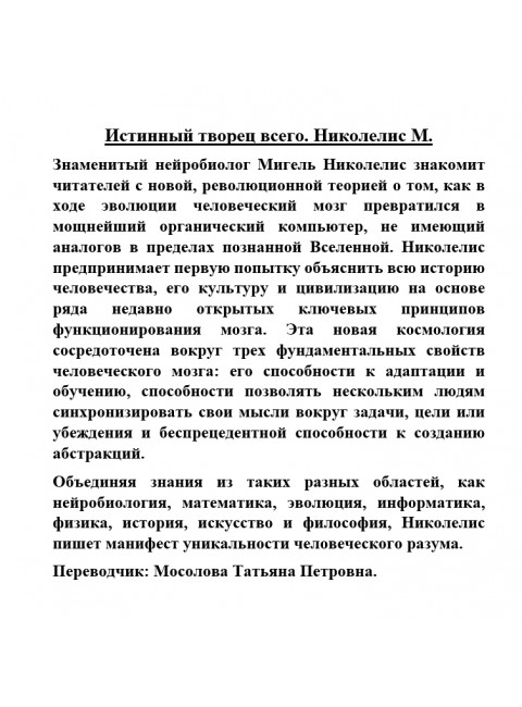 Истинный творец всего. Николелис М.
