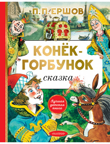 Конёк-горбунок. Ершов П.П.
