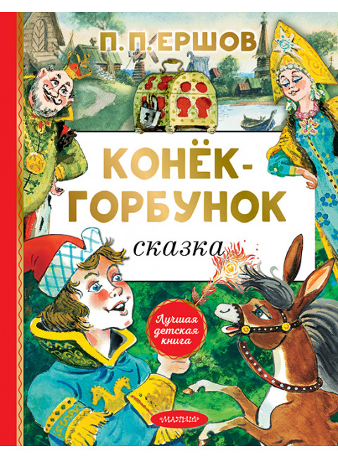 Конёк-горбунок. Ершов П.П.
