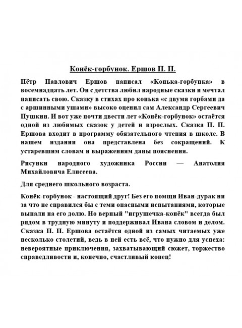 Конёк-горбунок. Ершов П.П.