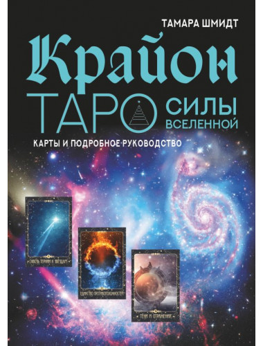 Крайон. Таро Силы Вселенной. Карты и подробное руководство. Шмидт Тамара