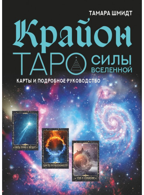 Крайон. Таро Силы Вселенной. Карты и подробное руководство. Шмидт Тамара