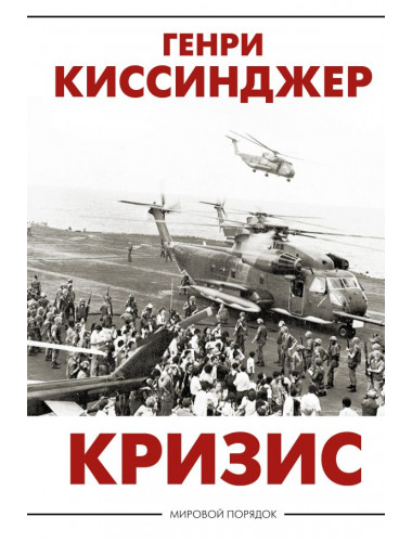 Кризис. Киссинджер Генри