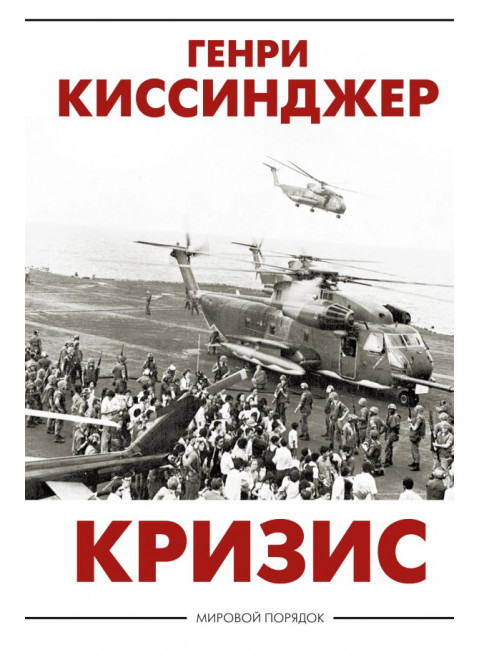 Кризис. Киссинджер Генри