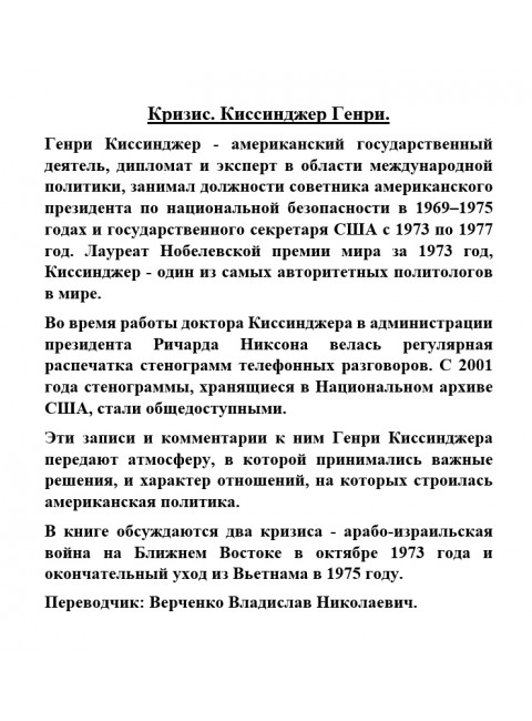 Кризис. Киссинджер Генри