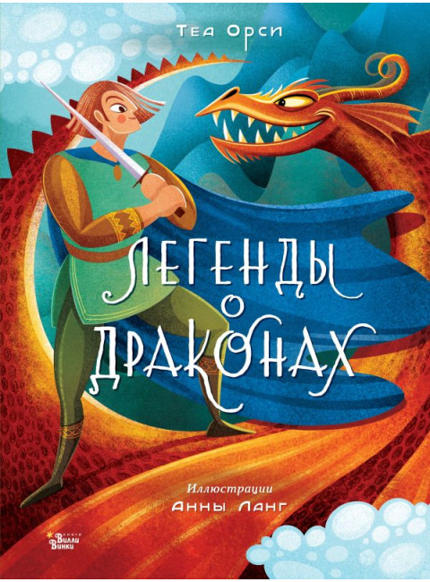 Легенды о драконах. Орси Т., Ланг А.