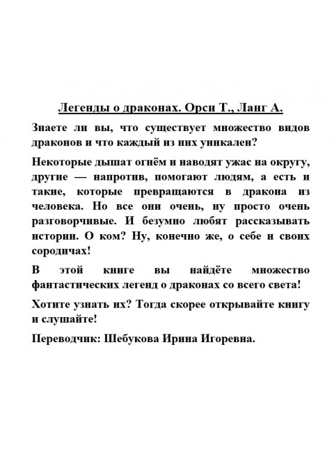 Легенды о драконах. Орси Т., Ланг А.