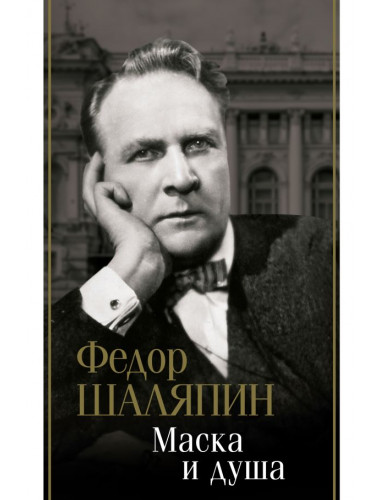 Маска и душа. Шаляпин Ф.