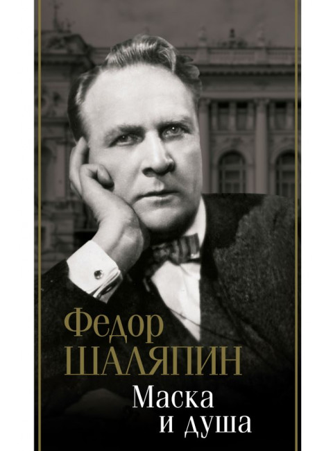 Маска и душа. Шаляпин Ф.