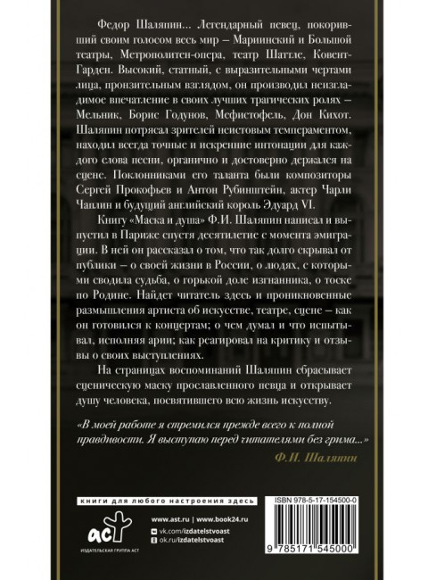Маска и душа. Шаляпин Ф.