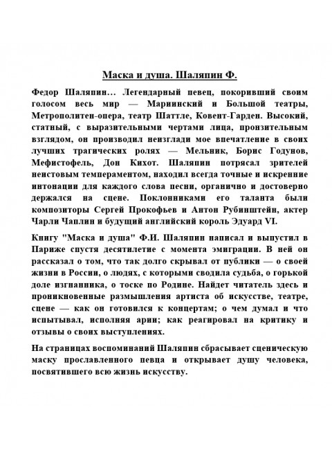 Маска и душа. Шаляпин Ф.