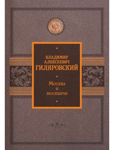 Москва и москвичи. Гиляровский В.А.