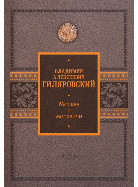 Москва и москвичи. Гиляровский В.А.