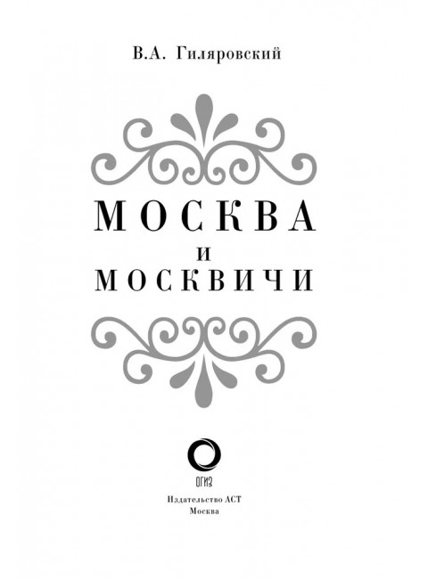 Москва и москвичи. Гиляровский В.А.