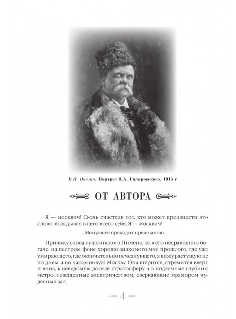 Москва и москвичи. Гиляровский В.А.
