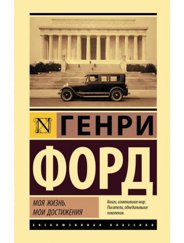 Моя жизнь. Мои достижения. Форд Г.
