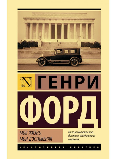 Моя жизнь. Мои достижения. Форд Г.
