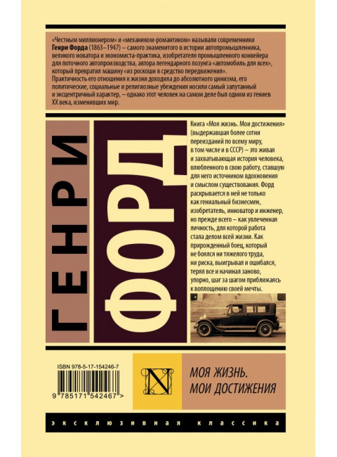 Моя жизнь. Мои достижения. Форд Г.