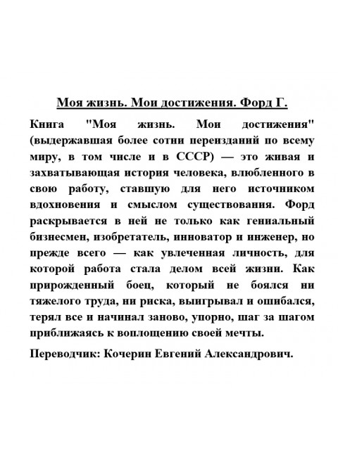 Моя жизнь. Мои достижения. Форд Г.