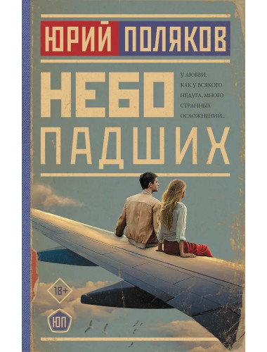 Небо падших. Поляков Ю.М.