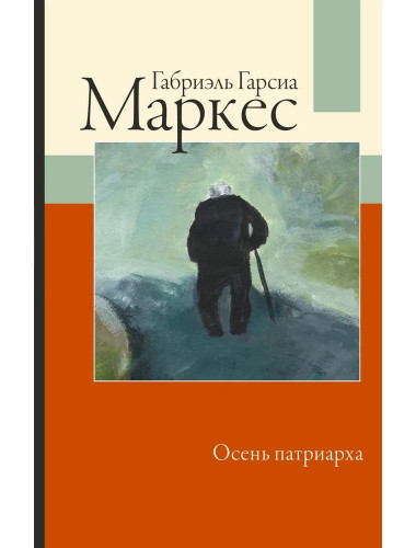 Осень патриарха. Гарсиа Маркес Г.