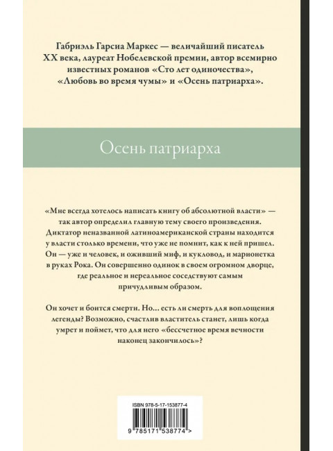 Осень патриарха. Гарсиа Маркес Г.