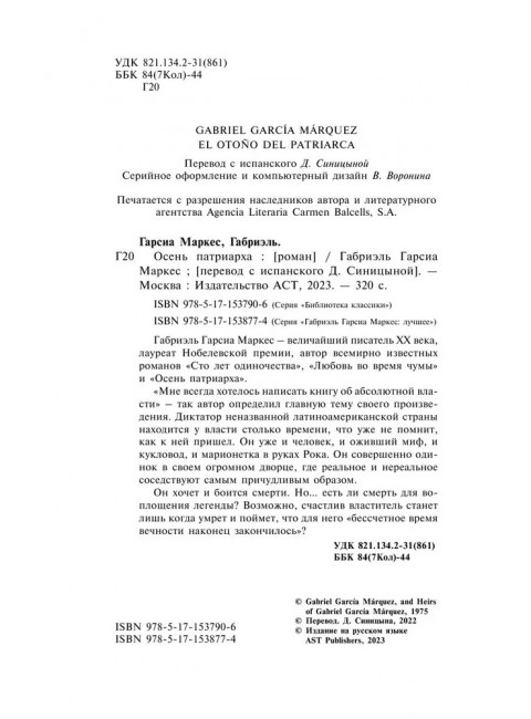 Осень патриарха. Гарсиа Маркес Г.
