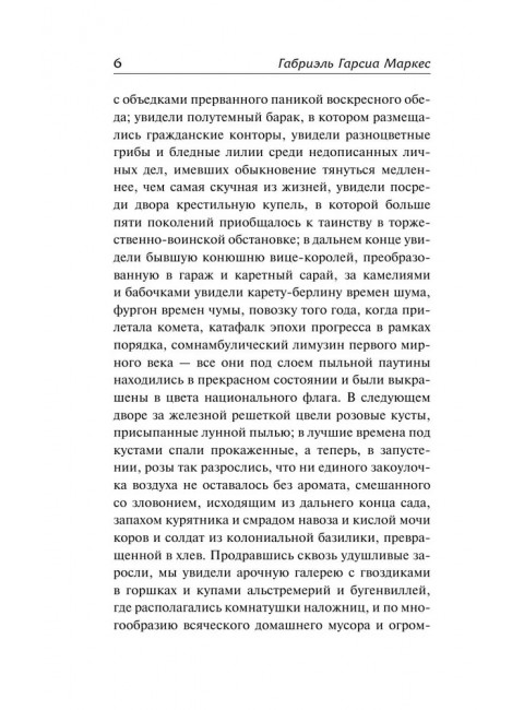 Осень патриарха. Гарсиа Маркес Г.