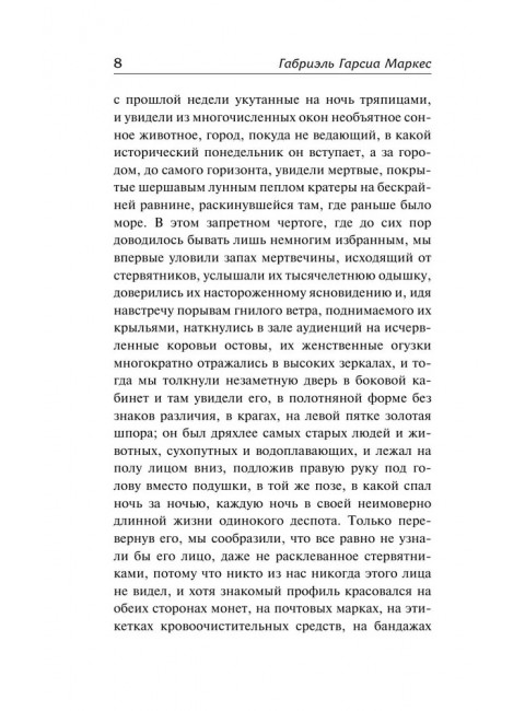 Осень патриарха. Гарсиа Маркес Г.